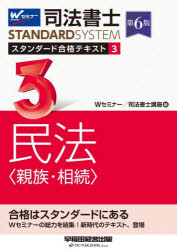 司法書士スタンダード合格テキスト　3　民法〈親族・相続〉　Wセミナー　司法書士講座/編