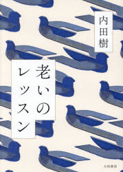 老いのレッスン　内田樹/著