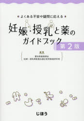 よくある不安や疑問に応える妊娠・授乳と薬のガイドブック 愛知県薬剤師会妊婦・授乳婦医薬品適正使用推進研究班/編集