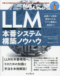 LLM本番システム構築ノウハウ　基礎から実装・運用の方法、アプリ構築の実例まで　Christopher　Brousseau/著　Matthew　Sharp/著　クイープ/訳