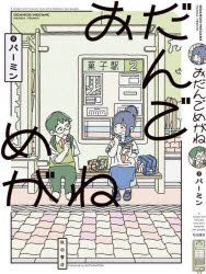 おだんごめがね　パーミン/著