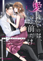 愛したいのは、お前だけ 天才外科医の甘い策略 1 灯美咲/作画 一ノ瀬千景/原作