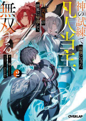 神の試練で最強になった凡人当主、災厄前の世界に帰還して無双する　2　奉/著