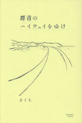 ■ISBN:9784910767062★日時指定・銀行振込をお受けできない商品になりますタイトル群青のハイウェイをゆけ　きくち/著ふりがなぐんじようのはいうえいおゆけ発売日202509出版社hayaoki　booksISBN9784910767062大きさ257P　図版16P　19cm著者名きくち/著