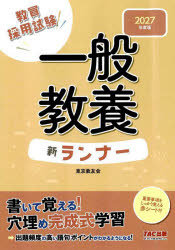 ■ISBN:9784300117026★日時指定・銀行振込をお受けできない商品になりますタイトル教員採用試験一般教養新ランナー　2027年度版　東京教友会/編著ふりがなきよういんさいようしけんいつぱんきようようしんらんな−20272027発売日202509出版社TAC株式会社出版事業部ISBN9784300117026大きさ189P　26cm著者名東京教友会/編著