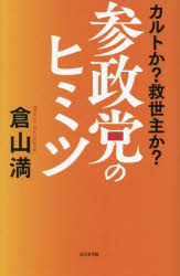 参政党のヒミツ カルトか?救世主か? 倉山満/著