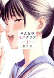 みんなのキスクラブ　1　能生旬/著