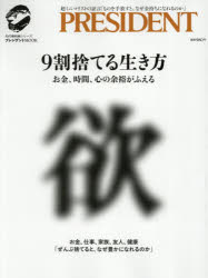 9割捨てる生き方　お金、時間、心の余裕がふえる