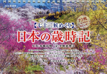 カレンダー’26七十二候めくり日本の歳時　本橋昂明　平野恵理子