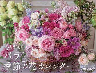 ’26心ときめくバラと季節の花カレンダー　田辺ゆり