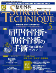 整形外科SURGICAL TECHNIQUE The Japanese Journal of Orthopaedic Surgical Technique 第15巻5号(2025−5) 肩甲骨骨折・肋骨骨折の手術 “知”の継承とアップデート