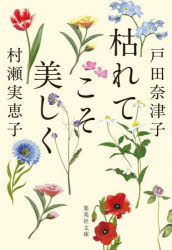 ■ISBN:9784087448184★日時指定・銀行振込をお受けできない商品になりますタイトル枯れてこそ美しく　戸田奈津子/著　村瀬実恵子/著ふりがなかれてこそうつくしくしゆうえいしやぶんこと−18−4発売日202509出版社集英社ISBN9784087448184大きさ228P　16cm著者名戸田奈津子/著　村瀬実恵子/著