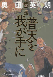 Pocketbooks （Literature） - 普天を我が手に 第2部