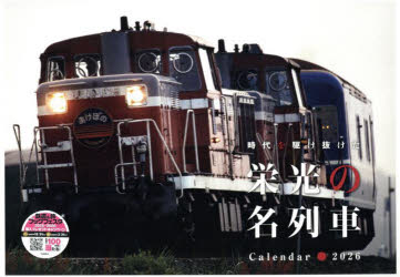 2026栄光の名列車カレンダー