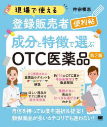 現場で使える新人登録販売者便利帖成分と特徴で選ぶOTC医薬品　仲宗根恵/著