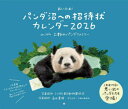 パンダ沼への招待状カレンダー2026 東京動物園協会 高氏貴博