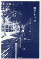 ■ISBN:9784022520838★日時指定・銀行振込をお受けできない商品になりますタイトル書きかけの…　ことばの岸辺で　松本隆/著ふりがなかきかけのことばのきしべで発売日202509出版社朝日新聞出版ISBN9784022520838大きさ230P　19cm著者名松本隆/著