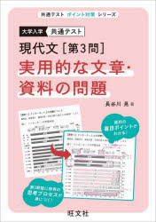 大学入学共通テスト現代文〈第3問〉実用的な文章・資料の問題 長谷川晃/著