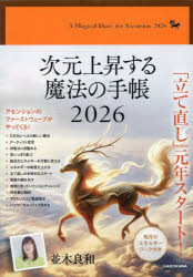 次元上昇する魔法の手帳　並木良和