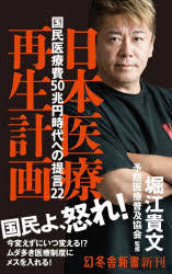日本医療再生計画　国民医療費50兆円時代への提言22　堀江貴文/著　予防医療普及協会/監修