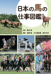日本の馬の仕事図鑑　青木修/監修　高草操/編著　小久保友香/編著　鈴木大作/編著