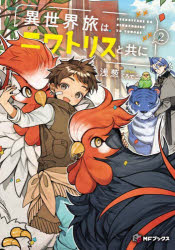 ■ISBN:9784046852007★日時指定・銀行振込をお受けできない商品になりますタイトル異世界旅はニワトリスと共に　2　浅葱/著ふりがないせかいたびわにわとりすとともに22えむえふぶつくすMF/ぶつくす発売日202509出版社KADOKAWAISBN9784046852007大きさ309P　19cm著者名浅葱/著
