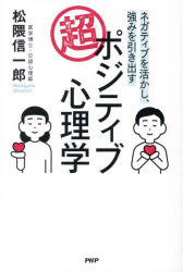 超・ポジティブ心理学 ネガティブを活かし、強みを引き出す 松隈信一郎/著