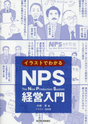イラストでわかるNPS経営入門　川崎享/編　吉村堂/イラスト