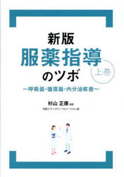 服薬指導のツボ　上巻　呼吸器・循環器・内分泌疾患　杉山正康/編著　日経ドラッグインフォメーション/..