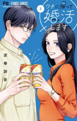 ウチに帰って婚活します　2　逆巻詩音/著