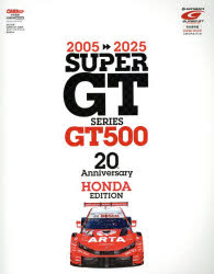 2005−2025　SUPER　GT　SERIES　GT500　20th　Anniversary　SUPER　GT公式メモリアルブック　完全保存版