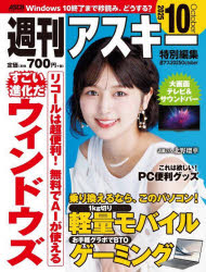 週刊アスキー特別編集週アス2025October