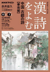 ■ISBN:9784149112107★日時指定・銀行振込をお受けできない商品になりますタイトル漢詩をよむ　2025年10月−2026年3月　中国古都の詩　華南編　日本放送協会/編集　NHK出版/編集ふりがなかんしおよむ2025−102025−10えぬえいちけ−しり−ずNHK/しり−ずえぬえいちけ−かるちや−らじおNHK/かるちや−/らじおちゆうごくことのうたかなんへんちゆうごくことのしかなんへん発売日202509出版社NHK出版ISBN9784149112107大きさ229P　21cm著者名日本放送協会/編集　NHK出版/編集