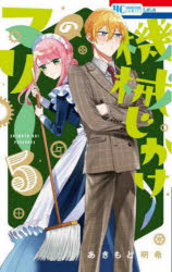 Kodansha Dessert C - 機械じかけのマリー　5　あきもと明希/著