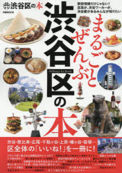■ISBN:9784835645636★日時指定・銀行振込をお受けできない商品になりますタイトルまるごとぜんぶ渋谷区の本ふりがなまるごとせんぶしぶやくのほんぴあむつくぴあ/MOOK発売日202509出版社ぴあISBN9784835645636大きさ96P　30cm
