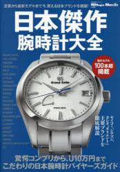 日本傑作腕時計大全