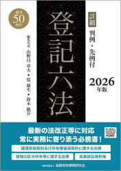 ■ISBN:9784322145625★日時指定・銀行振込をお受けできない商品になりますタイトル詳細登記六法　判例・先例付　2026年版　2巻セット　山野目章夫/ほか編集代表ふりがなしようさいとうきろつぽうはんれいせんれいつきにせんにじゆうろくねんばん発売日202510出版社金融財政事情研究会ISBN9784322145625大きさ21cm著者名山野目章夫/ほか編集代表