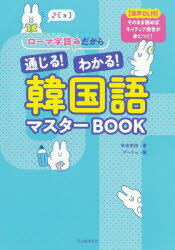 ローマ字読みだから通じる!わかる!韓国語マスターBOOK　市吉則浩/著　ゴーシュ/編