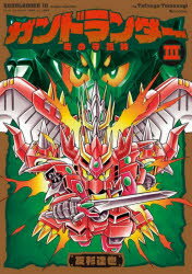 ガンドランダー　3　竜の守護神　友杉達也/著　佐々木真一/〔ほか〕キャラクター・ストーリー原案