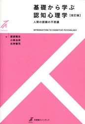 基礎から学ぶ認知心理学 人間の認識の不思議 服部雅史/著 小島治幸/著 北神慎司/著