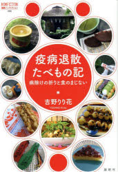 ■ISBN:9784846024451★日時指定・銀行振込をお受けできない商品になりますタイトル疫病退散たべもの記　病除けの祈りと食のまじない　吉野りり花/著ふりがなえきびようたいさんたべものきやまいよけのいのりとしよくのまじないろんそうのんふいくしよん66発売日202510出版社論創社ISBN9784846024451大きさ254P　19cm著者名吉野りり花/著