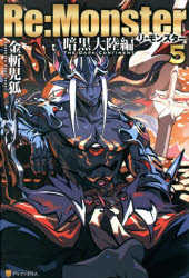 ■ISBN:9784434356483★日時指定・銀行振込をお受けできない商品になりますタイトルRe:Monster　暗黒大陸編5　金斬児狐/〔著〕ふりがなりもんすた−あんこく/たいりくへん−5RE:MONSTERあんこく/たいりくへん−5発売日202509出版社アルファポリスISBN9784434356483大きさ279P　19cm著者名金斬児狐/〔著〕