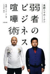 鬼越トマホークの弱者のビジネス喧嘩術 鬼越トマホーク/著 石川嵩紘/構成