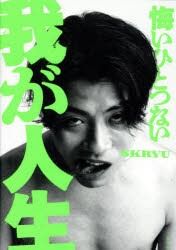 ■ISBN:9784768330739★日時指定・銀行振込をお受けできない商品になりますタイトル悔いひとつない我が人生　SKRYU/著ふりがなくいひとつないわがじんせい発売日202509出版社玄光社ISBN9784768330739大きさ223P　21cm著者名SKRYU/著