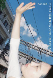 ■ISBN:9784046078032★日時指定・銀行振込をお受けできない商品になりますタイトルハイライトには残せないけど、生きていた日　hannah/著ふりがなはいらいとにわのこせないけどいきていたひ発売日202510出版社KADOKAWAISBN9784046078032大きさ191P　19cm著者名hannah/著