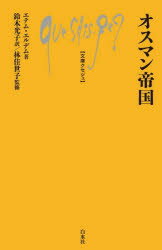 オスマン帝国 エテム・エルデム/著 鈴木光子/訳 林佳世子/監修