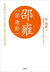 邵雍〈邵康節〉　北宋時代における最も偉大な哲学者　米鴻賓/著　真視葵衣/訳　福田彩子/訳　鈴木一成/訳