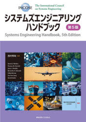 システムズエンジニアリングハンドブック　The　International　Council　on　Systems　Engineering/〔..