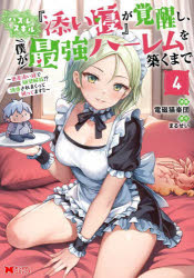 ■ISBN:9784575422450★日時指定・銀行振込をお受けできない商品になりますタイトルハズレスキル『添い寝』が覚醒し、僕が最強ハーレムを築くまで　密着添い寝で願望解放!?誘惑されまくって困ってます!!　4　電磁猫楽団/漫画　まるせい/原作ふりがなはずれすきるそいねがかくせいしぼくがさいきようは−れむおきずくまで44みつちやくそいねでがんぼうかいほうゆうわくされまくつてこまつてますもんすた−こみつくす発売日202509出版社双葉社ISBN9784575422450大きさ157P　19cm著者名電磁猫楽団/漫画　まるせい/原作