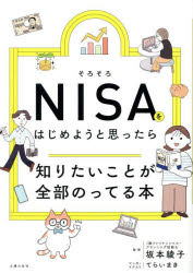 そろそろNISAをはじめようと思ったら知りたいことが全部のってる本　坂本綾子/監修　てらいまき/マンガ..